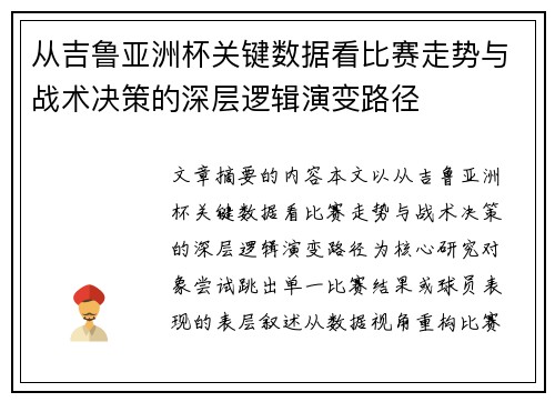 从吉鲁亚洲杯关键数据看比赛走势与战术决策的深层逻辑演变路径