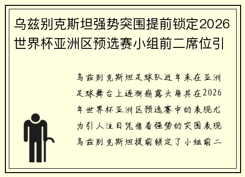 乌兹别克斯坦强势突围提前锁定2026世界杯亚洲区预选赛小组前二席位引关注