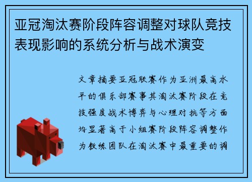 亚冠淘汰赛阶段阵容调整对球队竞技表现影响的系统分析与战术演变