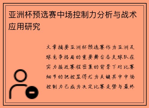 亚洲杯预选赛中场控制力分析与战术应用研究