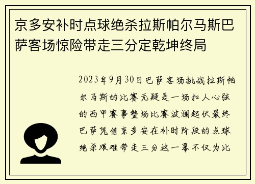 京多安补时点球绝杀拉斯帕尔马斯巴萨客场惊险带走三分定乾坤终局