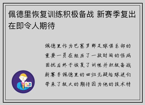 佩德里恢复训练积极备战 新赛季复出在即令人期待