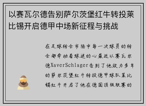 以赛瓦尔德告别萨尔茨堡红牛转投莱比锡开启德甲中场新征程与挑战