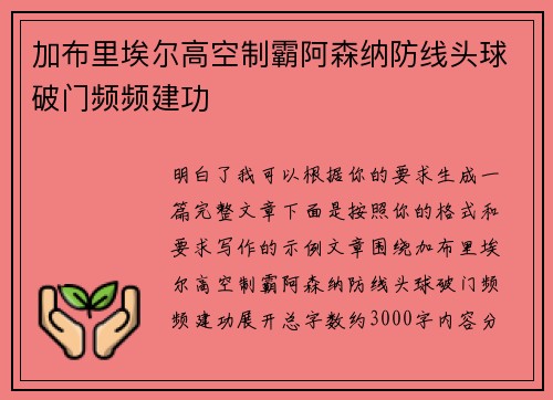 加布里埃尔高空制霸阿森纳防线头球破门频频建功
