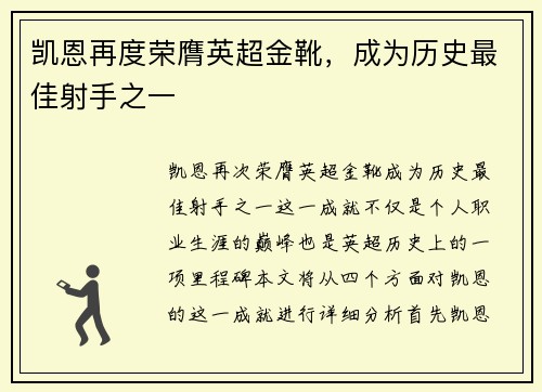 凯恩再度荣膺英超金靴，成为历史最佳射手之一