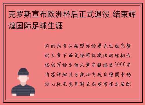克罗斯宣布欧洲杯后正式退役 结束辉煌国际足球生涯