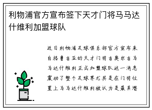 利物浦官方宣布签下天才门将马马达什维利加盟球队