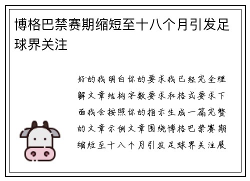 博格巴禁赛期缩短至十八个月引发足球界关注