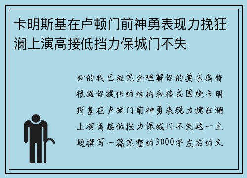 卡明斯基在卢顿门前神勇表现力挽狂澜上演高接低挡力保城门不失