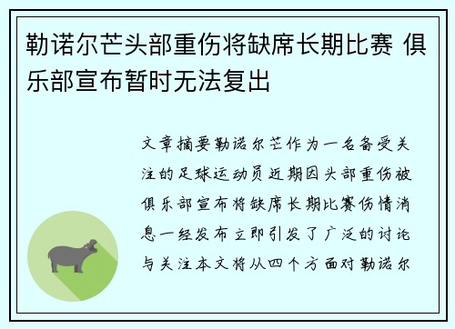 勒诺尔芒头部重伤将缺席长期比赛 俱乐部宣布暂时无法复出