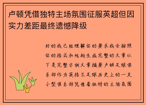 卢顿凭借独特主场氛围征服英超但因实力差距最终遗憾降级