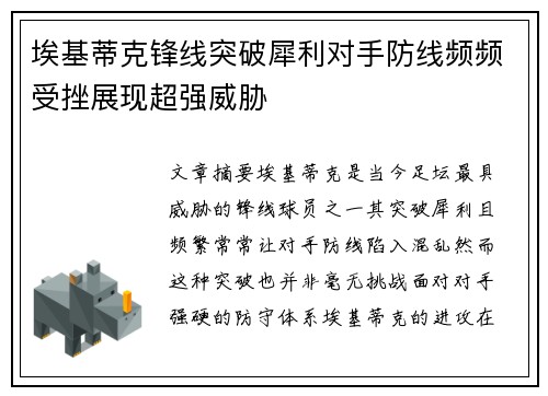 埃基蒂克锋线突破犀利对手防线频频受挫展现超强威胁
