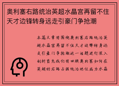 奥利塞右路统治英超水晶宫再留不住天才边锋转身远走引豪门争抢潮