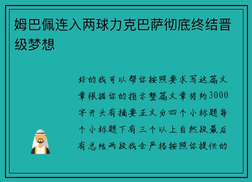 姆巴佩连入两球力克巴萨彻底终结晋级梦想 姆巴佩连入两球力克巴萨彻底终结晋级梦想