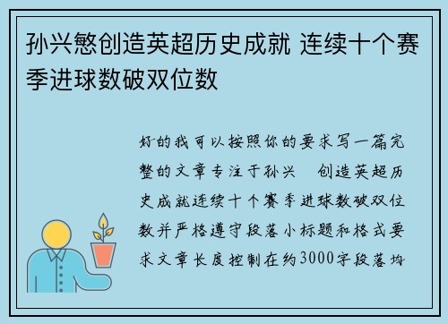 孙兴慜创造英超历史成就 连续十个赛季进球数破双位数