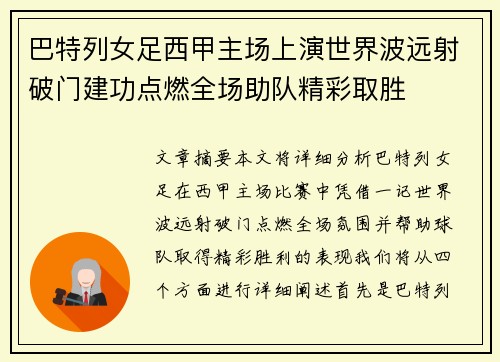 巴特列女足西甲主场上演世界波远射破门建功点燃全场助队精彩取胜