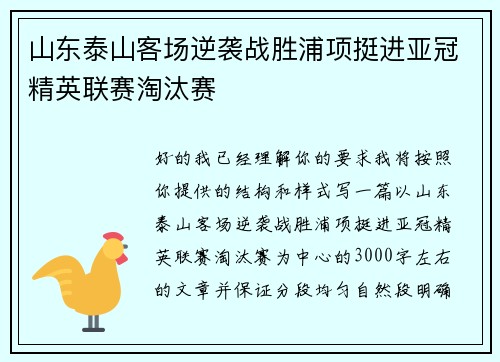 山东泰山客场逆袭战胜浦项挺进亚冠精英联赛淘汰赛