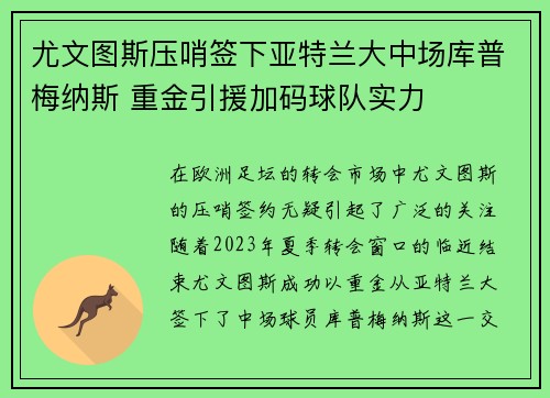 尤文图斯压哨签下亚特兰大中场库普梅纳斯 重金引援加码球队实力