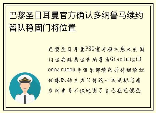 巴黎圣日耳曼官方确认多纳鲁马续约留队稳固门将位置