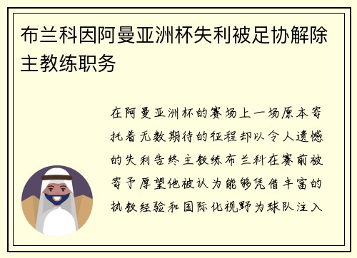 布兰科因阿曼亚洲杯失利被足协解除主教练职务 布兰科因阿曼亚洲杯失利被足协解除主教练职务