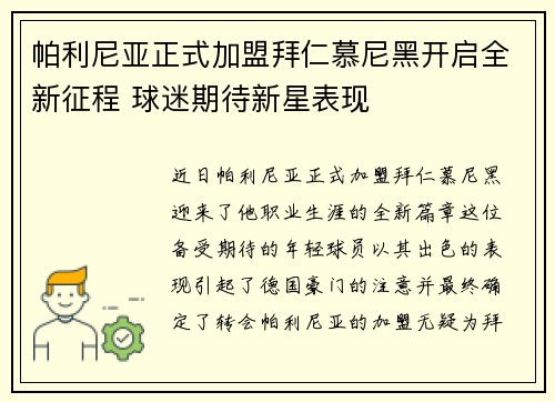 帕利尼亚正式加盟拜仁慕尼黑开启全新征程 球迷期待新星表现 帕利尼亚正式加盟拜仁慕尼黑开启全新征程 球迷期待新星表现