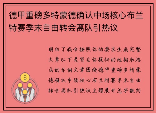 德甲重磅多特蒙德确认中场核心布兰特赛季末自由转会离队引热议