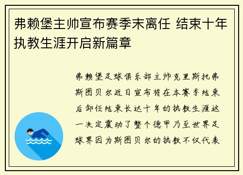 弗赖堡主帅宣布赛季末离任 结束十年执教生涯开启新篇章 弗赖堡主帅宣布赛季末离任 结束十年执教生涯开启新篇章