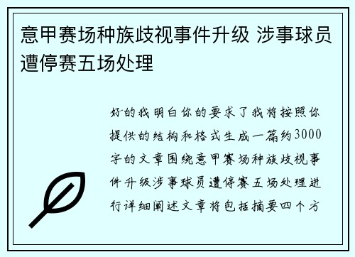 意甲赛场种族歧视事件升级 涉事球员遭停赛五场处理