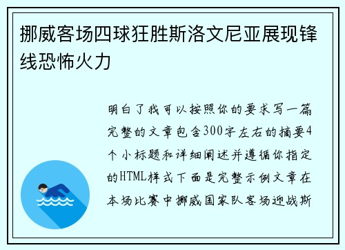 挪威客场四球狂胜斯洛文尼亚展现锋线恐怖火力