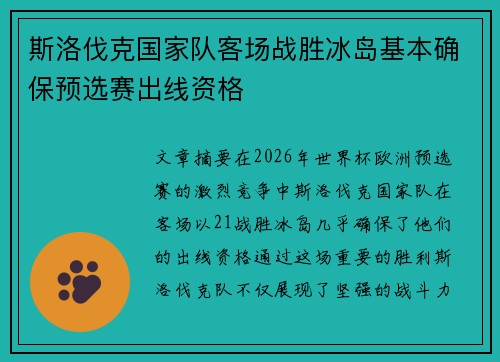 斯洛伐克国家队客场战胜冰岛基本确保预选赛出线资格