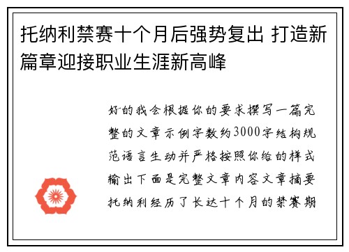 托纳利禁赛十个月后强势复出 打造新篇章迎接职业生涯新高峰 托纳利禁赛十个月后强势复出 打造新篇章迎接职业生涯新高峰