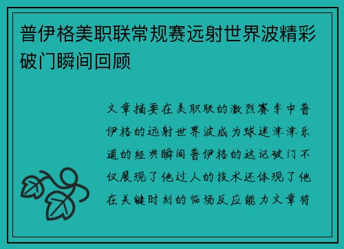 普伊格美职联常规赛远射世界波精彩破门瞬间回顾 普伊格美职联常规赛远射世界波精彩破门瞬间回顾