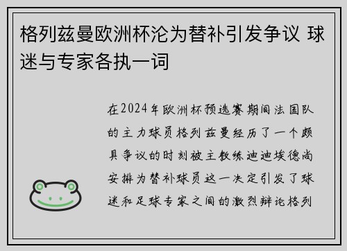 格列兹曼欧洲杯沦为替补引发争议 球迷与专家各执一词