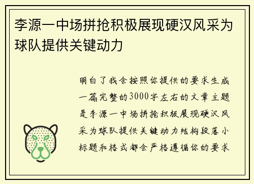 李源一中场拼抢积极展现硬汉风采为球队提供关键动力 李源一中场拼抢积极展现硬汉风采为球队提供关键动力
