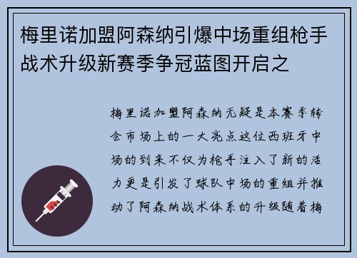 梅里诺加盟阿森纳引爆中场重组枪手战术升级新赛季争冠蓝图开启之
