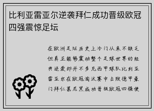 比利亚雷亚尔逆袭拜仁成功晋级欧冠四强震惊足坛