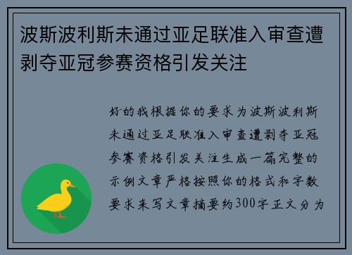 波斯波利斯未通过亚足联准入审查遭剥夺亚冠参赛资格引发关注 波斯波利斯未通过亚足联准入审查遭剥夺亚冠参赛资格引发关注