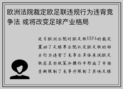 欧洲法院裁定欧足联违规行为违背竞争法 或将改变足球产业格局 欧洲法院裁定欧足联违规行为违背竞争法 或将改变足球产业格局