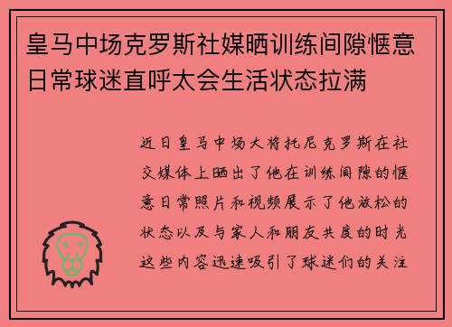 皇马中场克罗斯社媒晒训练间隙惬意日常球迷直呼太会生活状态拉满 皇马中场克罗斯社媒晒训练间隙惬意日常球迷直呼太会生活状态拉满