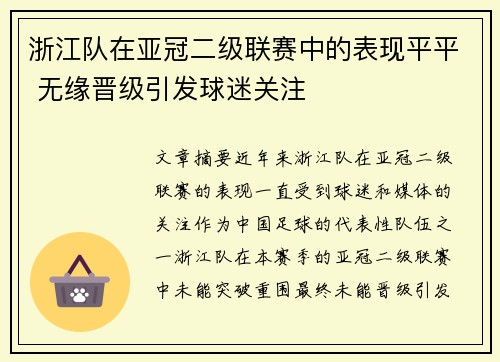 浙江队在亚冠二级联赛中的表现平平 无缘晋级引发球迷关注 浙江队在亚冠二级联赛中的表现平平 无缘晋级引发球迷关注