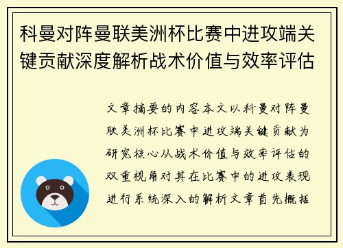 科曼对阵曼联美洲杯比赛中进攻端关键贡献深度解析战术价值与效率评估