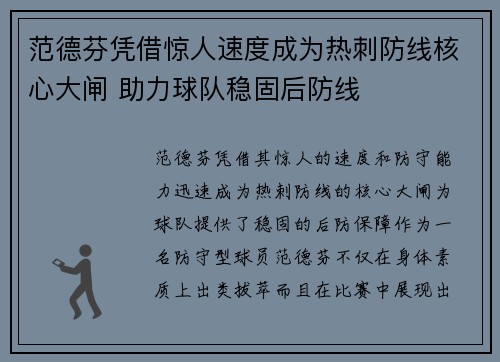 范德芬凭借惊人速度成为热刺防线核心大闸 助力球队稳固后防线