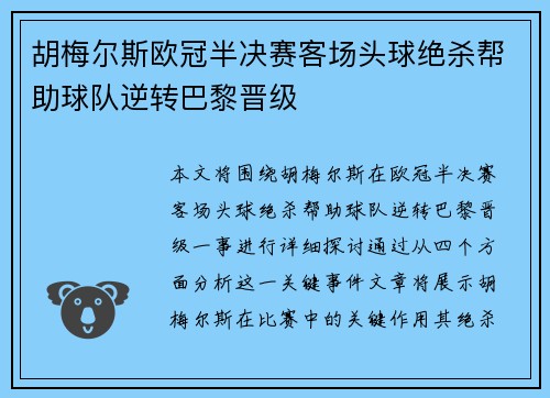 胡梅尔斯欧冠半决赛客场头球绝杀帮助球队逆转巴黎晋级
