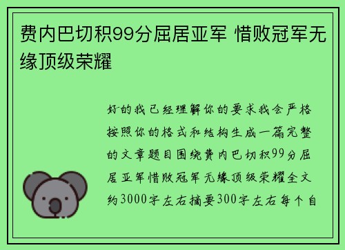 费内巴切积99分屈居亚军 惜败冠军无缘顶级荣耀