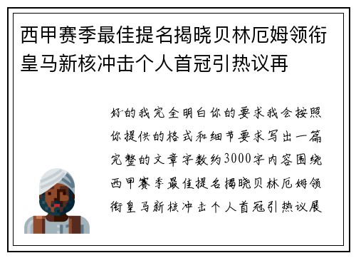 西甲赛季最佳提名揭晓贝林厄姆领衔皇马新核冲击个人首冠引热议再