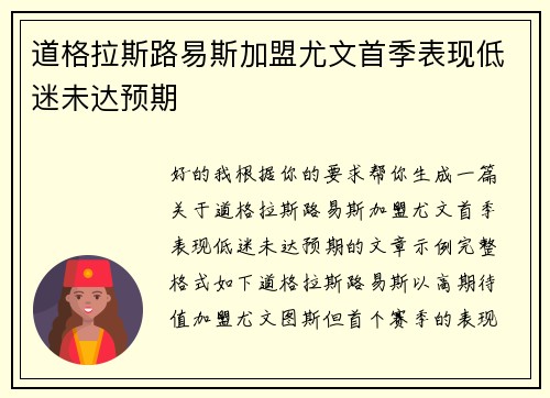 道格拉斯路易斯加盟尤文首季表现低迷未达预期
