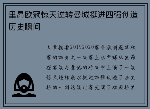里昂欧冠惊天逆转曼城挺进四强创造历史瞬间