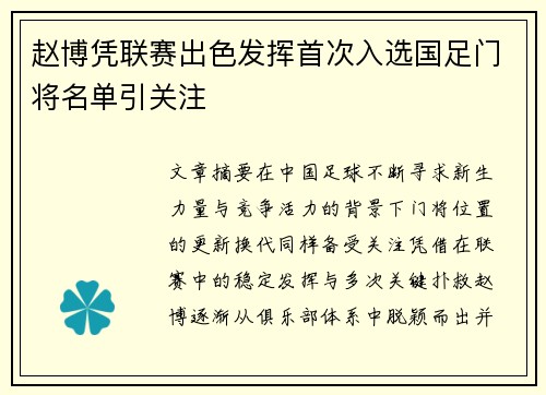 赵博凭联赛出色发挥首次入选国足门将名单引关注