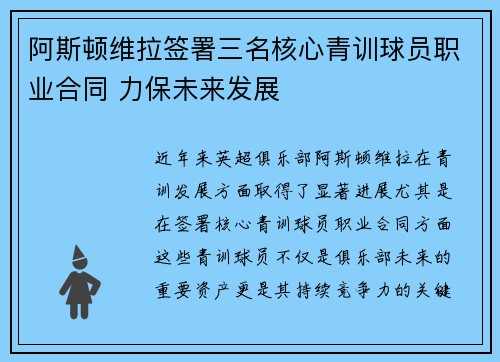 阿斯顿维拉签署三名核心青训球员职业合同 力保未来发展 阿斯顿维拉签署三名核心青训球员职业合同 力保未来发展