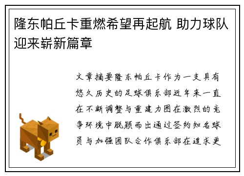 隆东帕丘卡重燃希望再起航 助力球队迎来崭新篇章